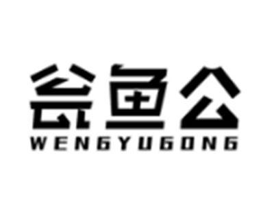 瓮鱼公