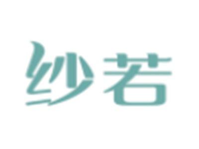 纱若