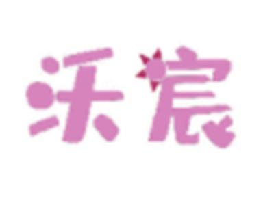 沃宸