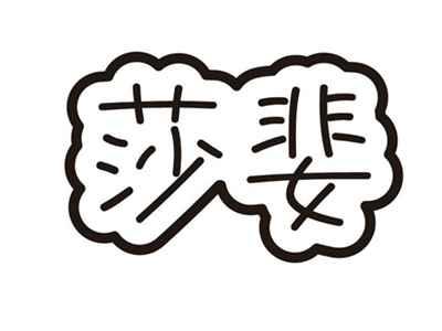 莎婓