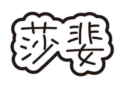 莎婓