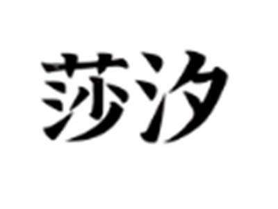 莎汐