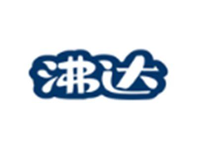 沸达