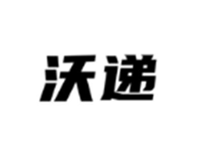 沃递