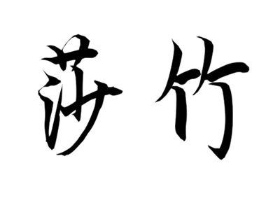莎竹