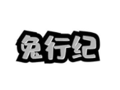 兔行纪