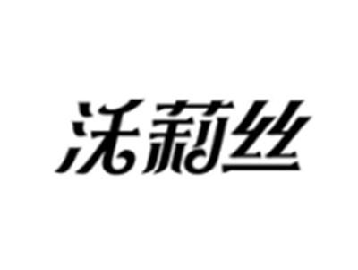 沃莉丝