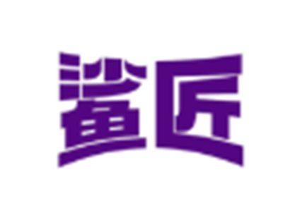 鲨匠