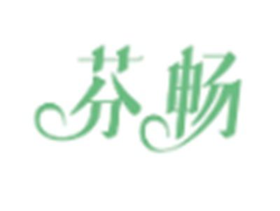 芬畅
