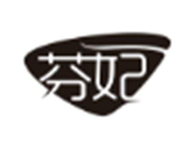 芬妃