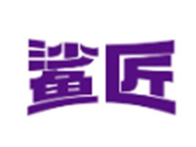 鲨匠