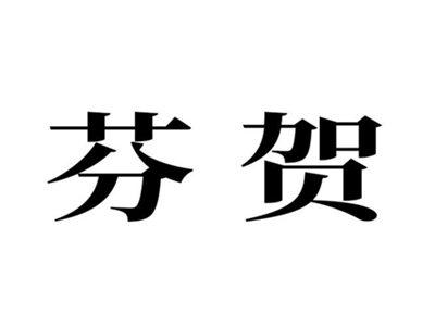 芬贺