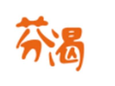 芬渴