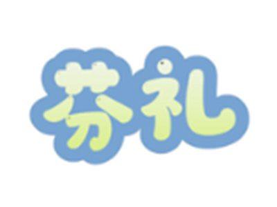 芬礼