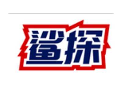 鲨探