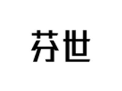 芬世