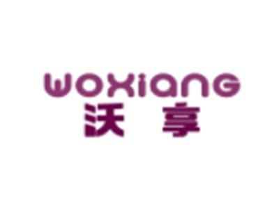 沃享