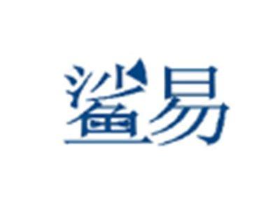鲨易