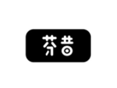 芬昔