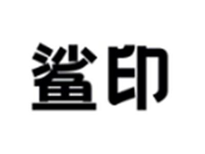 鲨印
