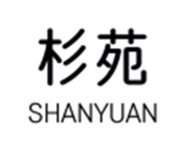 杉苑