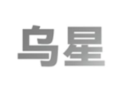 乌星