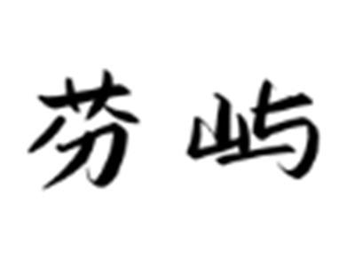 芬屿