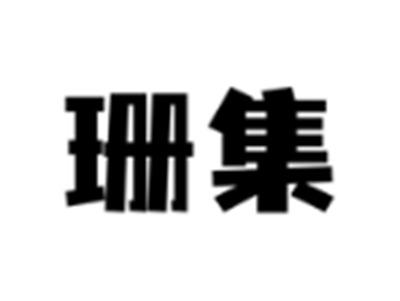 珊集