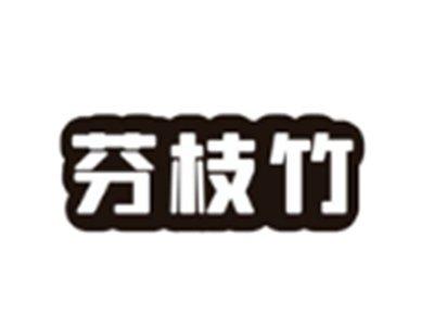 芬枝竹