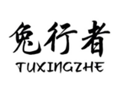 兔行者