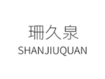 珊久泉
