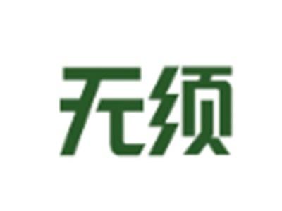 无须