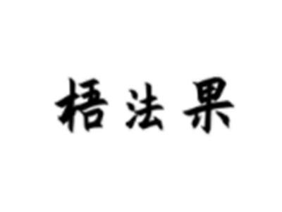梧法果