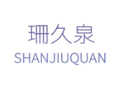 珊久泉