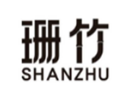 珊竹