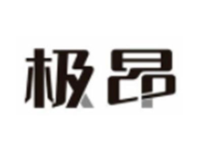 极昂
