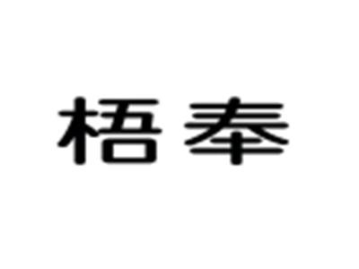 梧奉