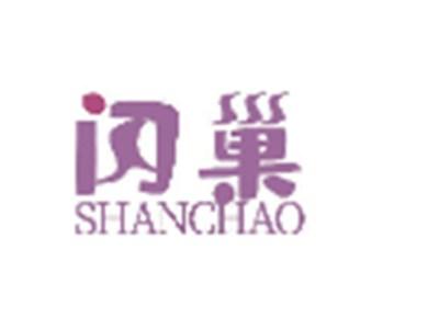 闪巢