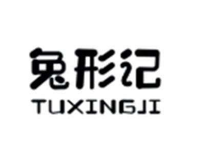 兔形记