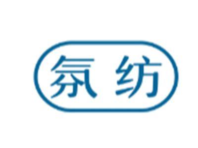 氛纺
