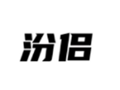 汾侣