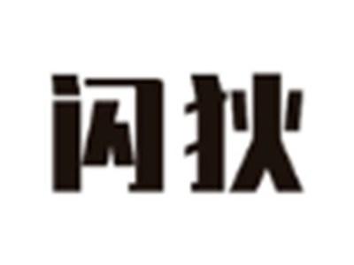闪狄