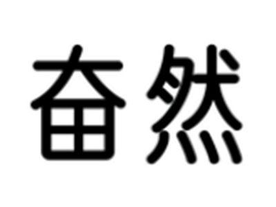 奋然
