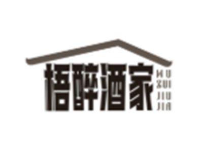 梧醉酒家