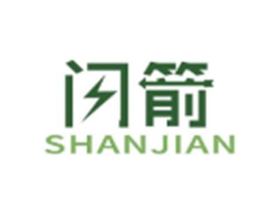 闪箭