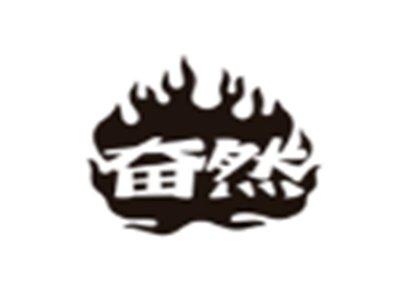 奋然