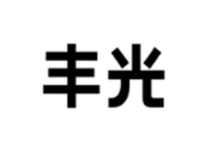 丰光