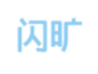 闪旷