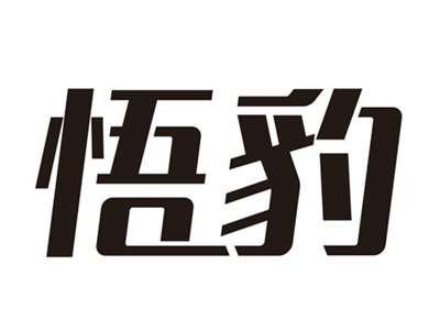 悟豹