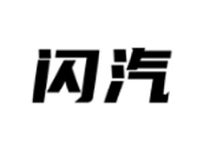 闪汽